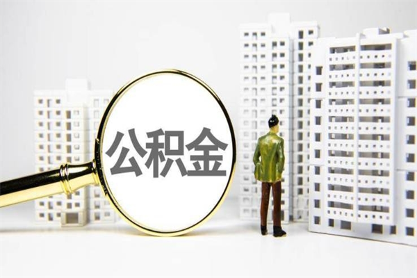 合肥离职后怎么提公积金提（离职后如何提取公积金的钱?）