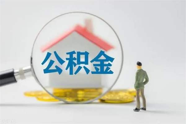 合肥公积金部分提条件（公积金条件提取）