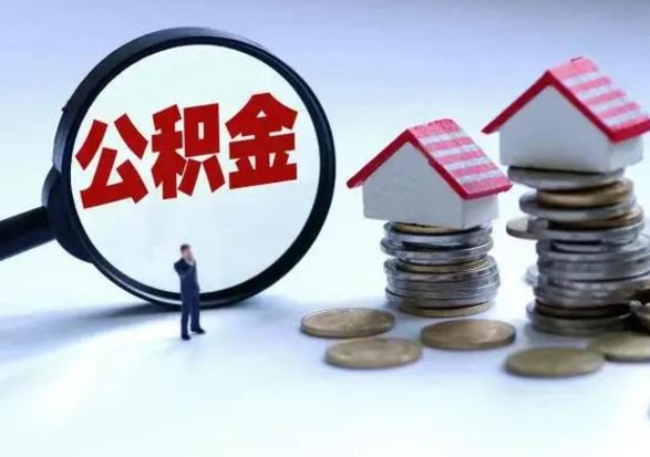 合肥第一次代取公积（代取公积金流程）