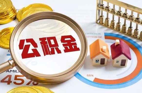 合肥公积金的取办理（取住房公积金流程）