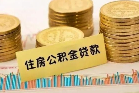 合肥离职后取住房公积金需要什么手续（离职后取住房公积金需要哪些资料）
