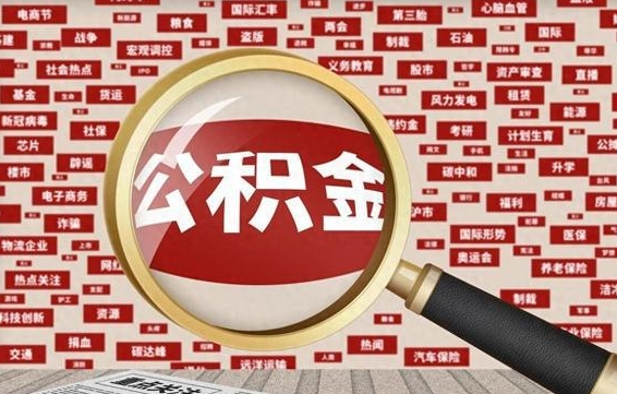 合肥公积金封存可以取吗（公积金封存可以提取公积金吗）