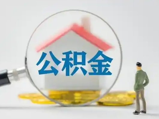合肥可以取封存公积金（取封存的公积金需要什么手续）